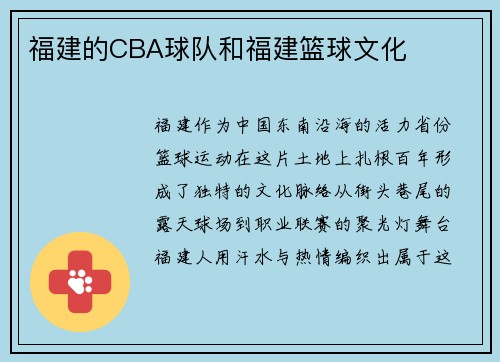 福建的CBA球队和福建篮球文化