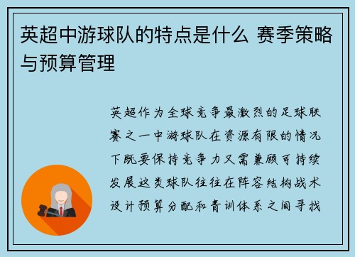 英超中游球队的特点是什么 赛季策略与预算管理