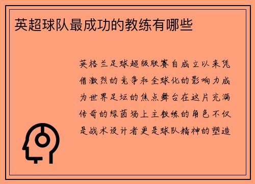 英超球队最成功的教练有哪些