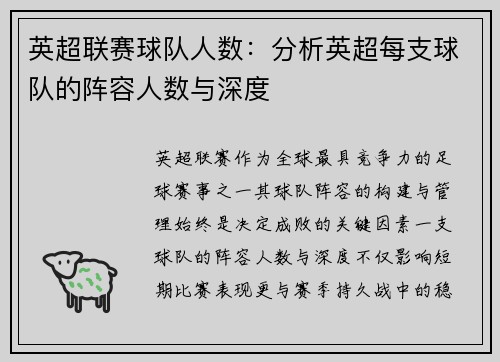 英超联赛球队人数：分析英超每支球队的阵容人数与深度
