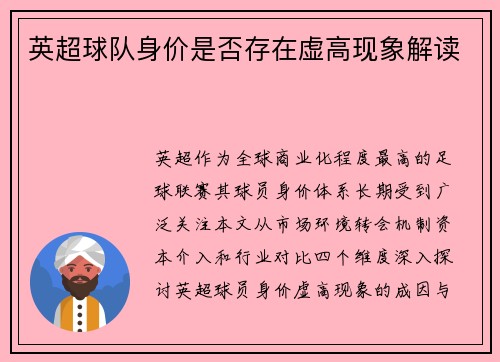 英超球队身价是否存在虚高现象解读
