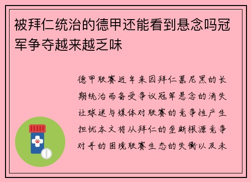 被拜仁统治的德甲还能看到悬念吗冠军争夺越来越乏味