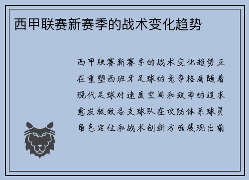 西甲联赛新赛季的战术变化趋势