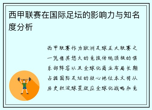 西甲联赛在国际足坛的影响力与知名度分析