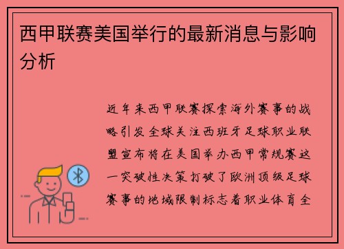 西甲联赛美国举行的最新消息与影响分析