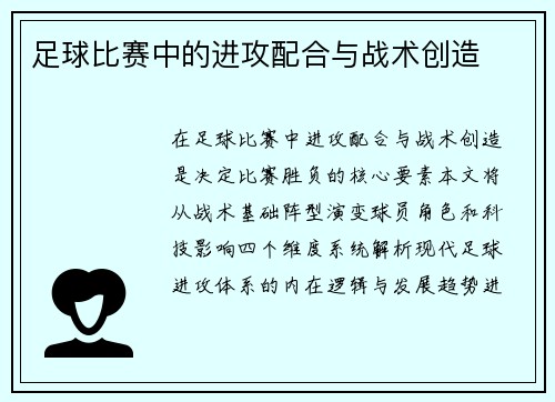 足球比赛中的进攻配合与战术创造
