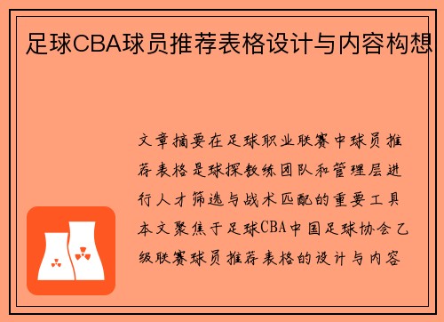 足球CBA球员推荐表格设计与内容构想