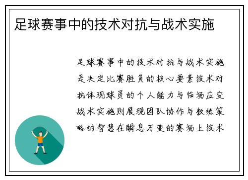 足球赛事中的技术对抗与战术实施