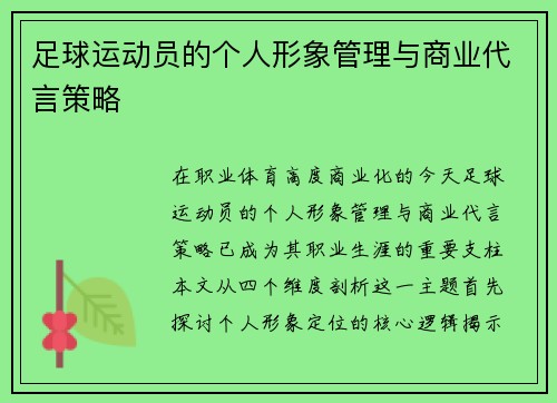 足球运动员的个人形象管理与商业代言策略