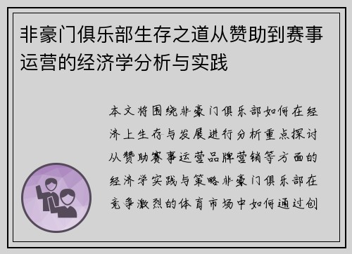 非豪门俱乐部生存之道从赞助到赛事运营的经济学分析与实践
