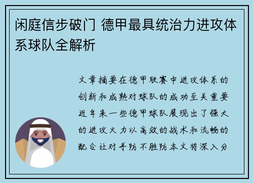 闲庭信步破门 德甲最具统治力进攻体系球队全解析