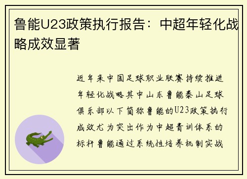 鲁能U23政策执行报告：中超年轻化战略成效显著