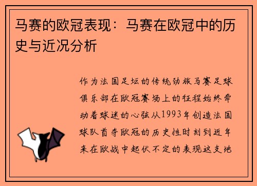 马赛的欧冠表现：马赛在欧冠中的历史与近况分析