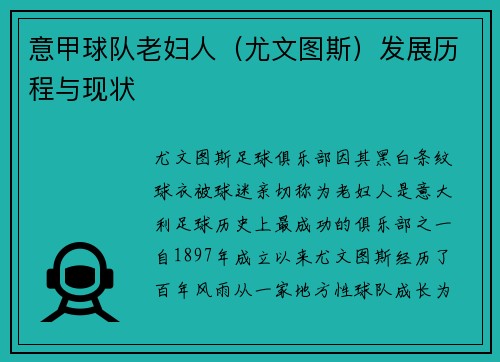 意甲球队老妇人（尤文图斯）发展历程与现状