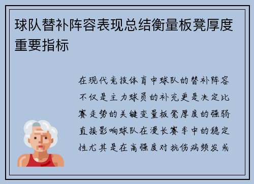 球队替补阵容表现总结衡量板凳厚度重要指标