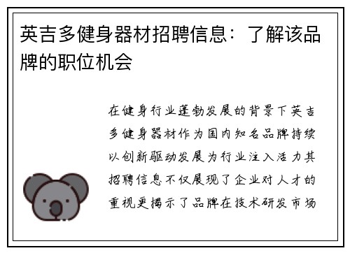 英吉多健身器材招聘信息：了解该品牌的职位机会