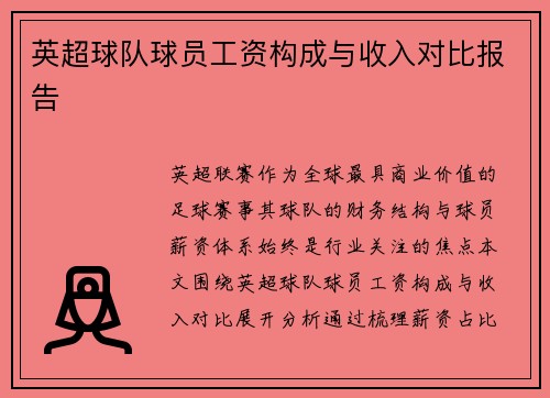英超球队球员工资构成与收入对比报告