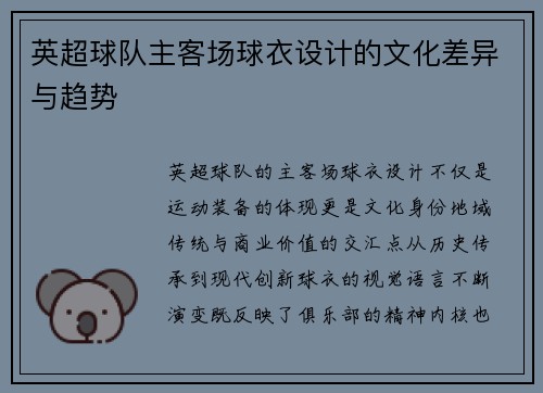 英超球队主客场球衣设计的文化差异与趋势