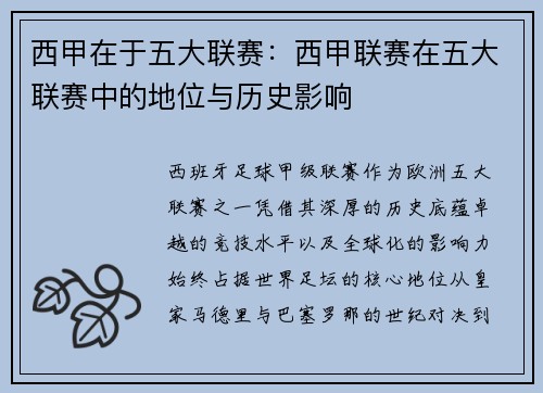 西甲在于五大联赛：西甲联赛在五大联赛中的地位与历史影响