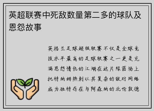英超联赛中死敌数量第二多的球队及恩怨故事