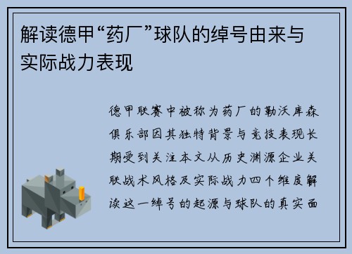 解读德甲“药厂”球队的绰号由来与实际战力表现