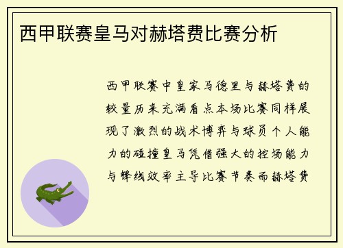 西甲联赛皇马对赫塔费比赛分析