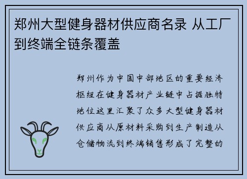 郑州大型健身器材供应商名录 从工厂到终端全链条覆盖