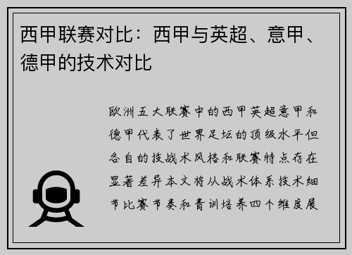 西甲联赛对比：西甲与英超、意甲、德甲的技术对比