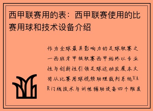 西甲联赛用的表：西甲联赛使用的比赛用球和技术设备介绍