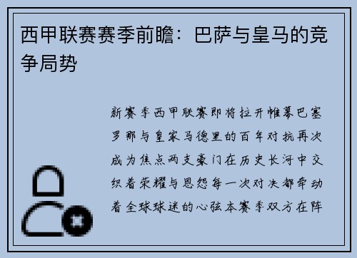 西甲联赛赛季前瞻：巴萨与皇马的竞争局势