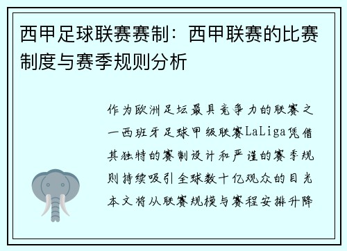 西甲足球联赛赛制：西甲联赛的比赛制度与赛季规则分析