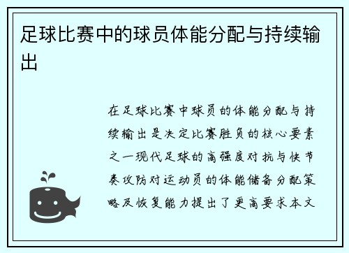 足球比赛中的球员体能分配与持续输出