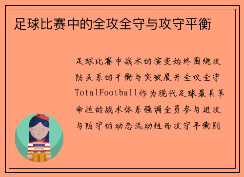 足球比赛中的全攻全守与攻守平衡