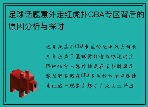 足球话题意外走红虎扑CBA专区背后的原因分析与探讨