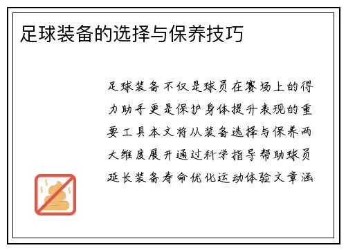 足球装备的选择与保养技巧