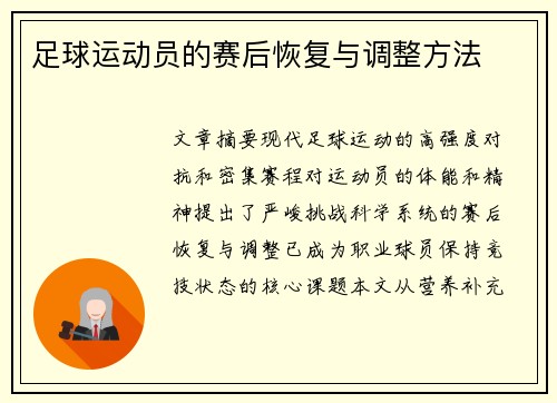 足球运动员的赛后恢复与调整方法