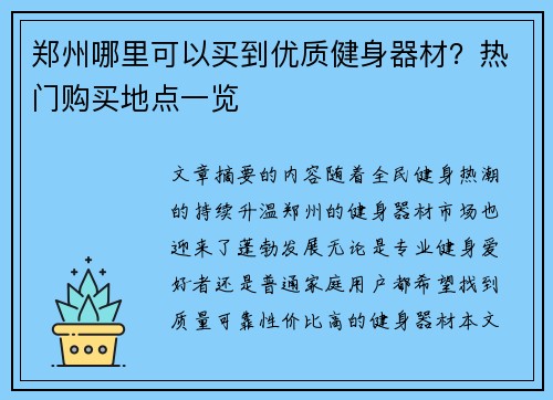 郑州哪里可以买到优质健身器材？热门购买地点一览