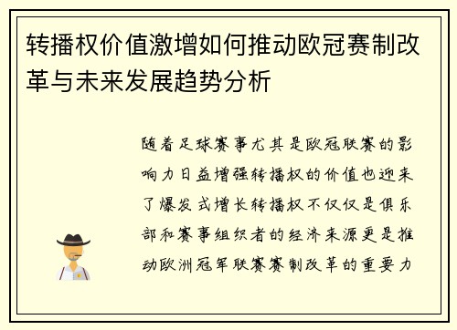 转播权价值激增如何推动欧冠赛制改革与未来发展趋势分析