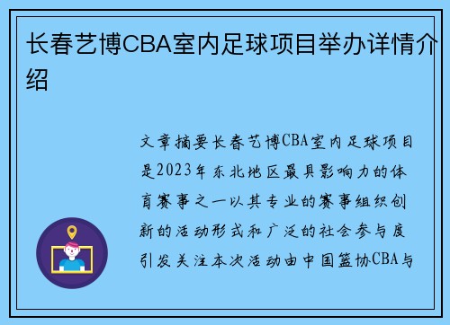 长春艺博CBA室内足球项目举办详情介绍