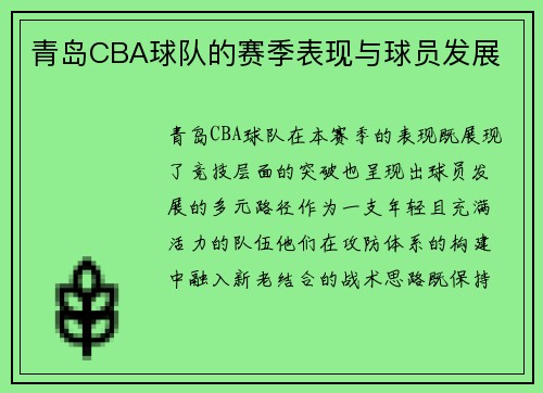 青岛CBA球队的赛季表现与球员发展