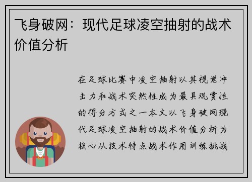 飞身破网：现代足球凌空抽射的战术价值分析