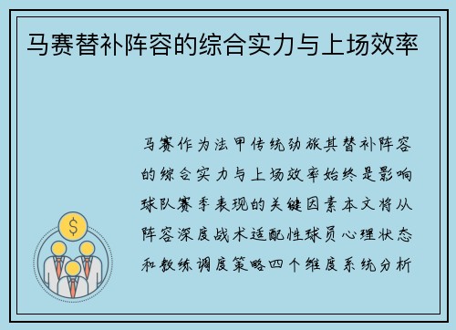 马赛替补阵容的综合实力与上场效率