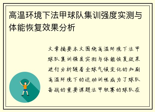高温环境下法甲球队集训强度实测与体能恢复效果分析