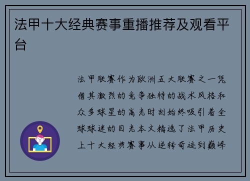法甲十大经典赛事重播推荐及观看平台