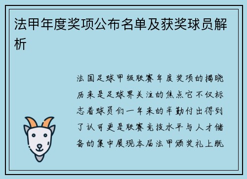 法甲年度奖项公布名单及获奖球员解析