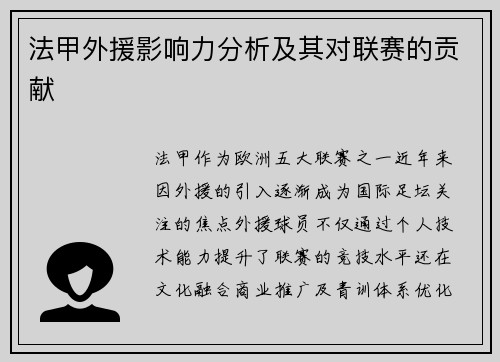 法甲外援影响力分析及其对联赛的贡献