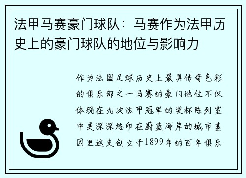 法甲马赛豪门球队：马赛作为法甲历史上的豪门球队的地位与影响力
