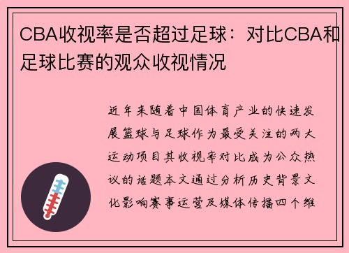 CBA收视率是否超过足球：对比CBA和足球比赛的观众收视情况