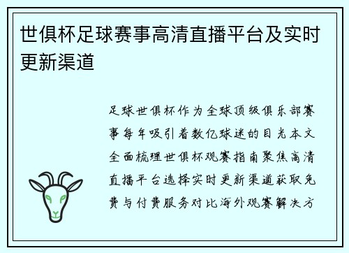 世俱杯足球赛事高清直播平台及实时更新渠道