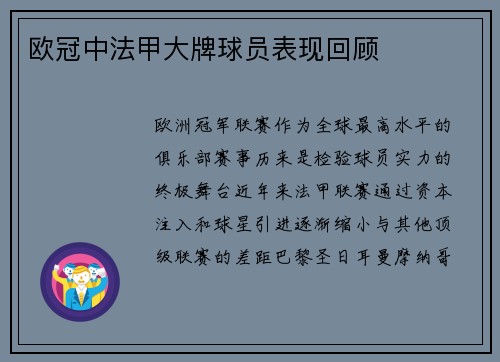 欧冠中法甲大牌球员表现回顾